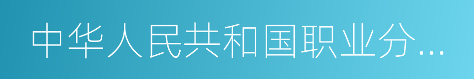 中华人民共和国职业分类大典的同义词