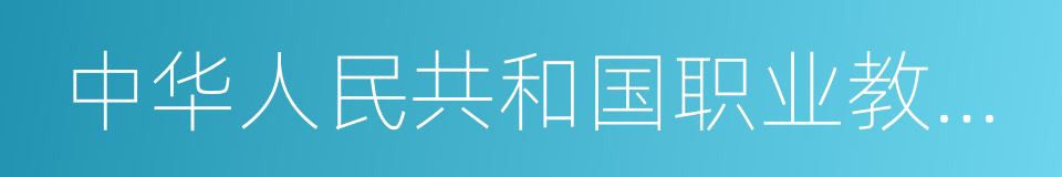 中华人民共和国职业教育法的同义词