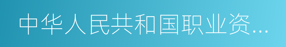 中华人民共和国职业资格证书的同义词