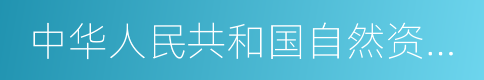 中华人民共和国自然资源部的同义词