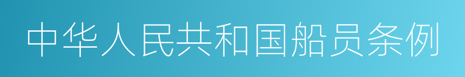 中华人民共和国船员条例的同义词