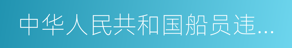 中华人民共和国船员违法记分办法的同义词