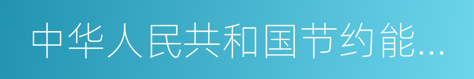 中华人民共和国节约能源法的同义词