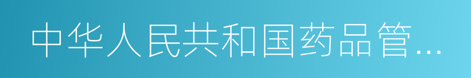 中华人民共和国药品管理法实施条例的同义词