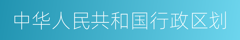 中华人民共和国行政区划的同义词