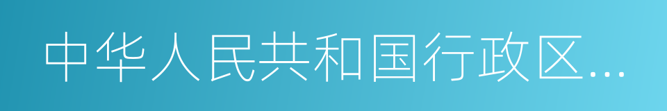 中华人民共和国行政区划代码的同义词