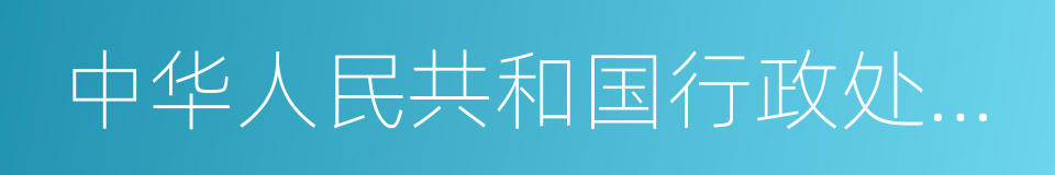 中华人民共和国行政处罚法的同义词