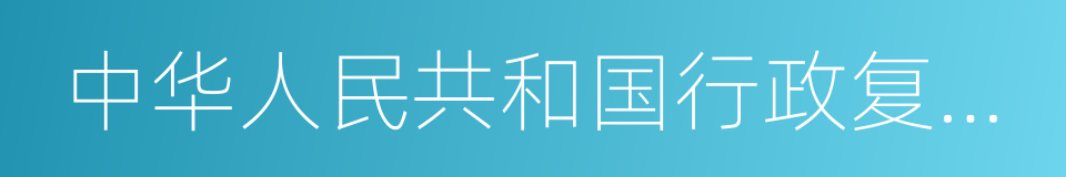 中华人民共和国行政复议法的同义词