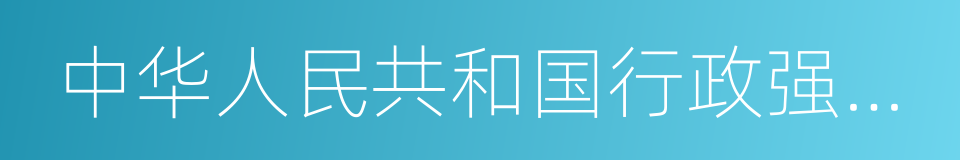 中华人民共和国行政强制法的同义词