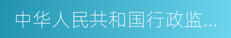 中华人民共和国行政监察法的同义词