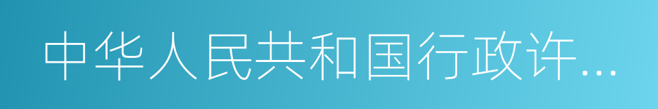 中华人民共和国行政许可法的同义词