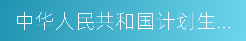 中华人民共和国计划生育法的同义词