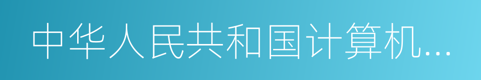 中华人民共和国计算机信息系统安全保护条例的同义词