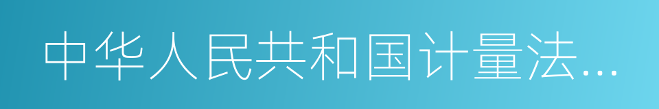 中华人民共和国计量法实施细则的同义词