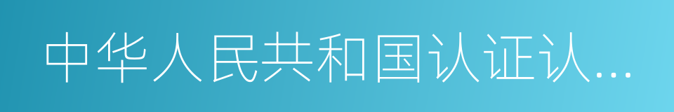 中华人民共和国认证认可条例的同义词