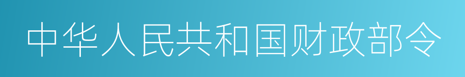 中华人民共和国财政部令的同义词