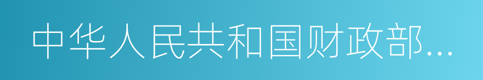 中华人民共和国财政部公告的同义词