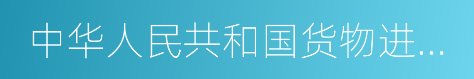 中华人民共和国货物进出口管理条例的同义词