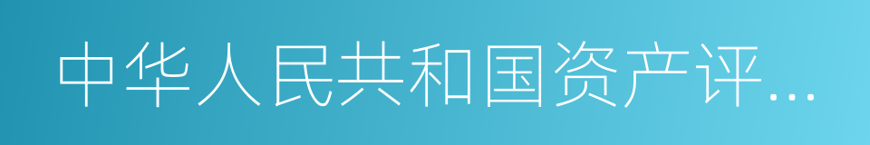 中华人民共和国资产评估法的同义词