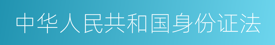 中华人民共和国身份证法的同义词