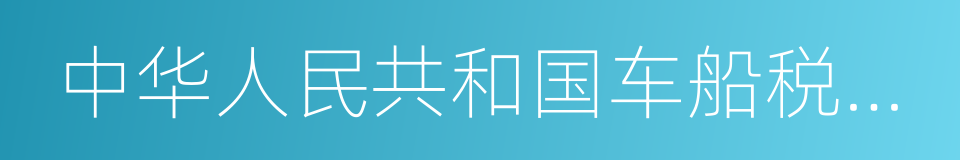 中华人民共和国车船税暂行条例的同义词