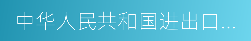 中华人民共和国进出口关税条例的同义词