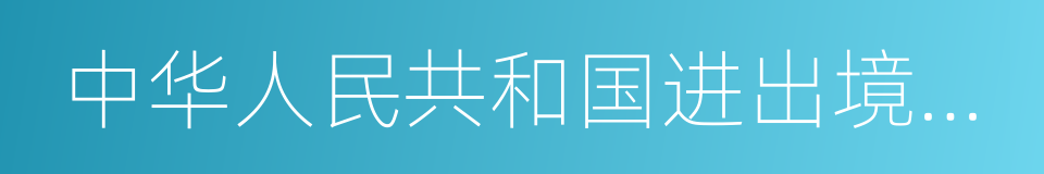 中华人民共和国进出境动植物检疫法的同义词