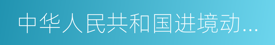 中华人民共和国进境动植物检疫许可证的同义词