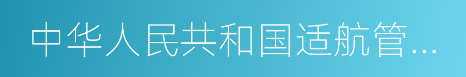 中华人民共和国适航管理条例的同义词