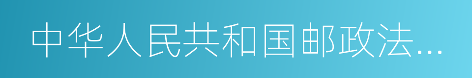 中华人民共和国邮政法实施细则的同义词