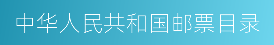 中华人民共和国邮票目录的同义词