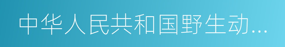 中华人民共和国野生动物保护法的同义词