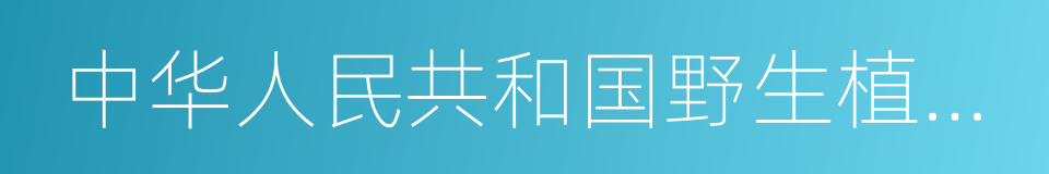 中华人民共和国野生植物保护条例的同义词