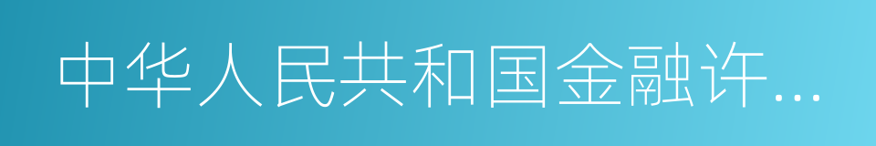 中华人民共和国金融许可证的意思