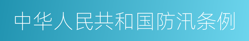 中华人民共和国防汛条例的同义词