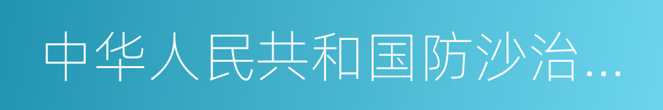 中华人民共和国防沙治沙法的同义词