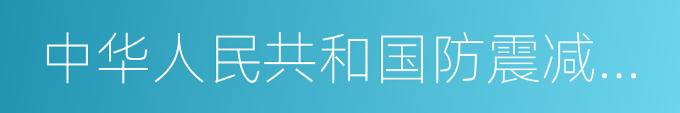 中华人民共和国防震减灾法的同义词