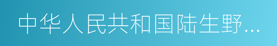 中华人民共和国陆生野生动物保护实施条例的同义词