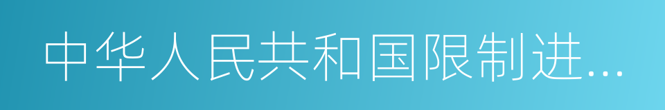 中华人民共和国限制进出境物品表的同义词