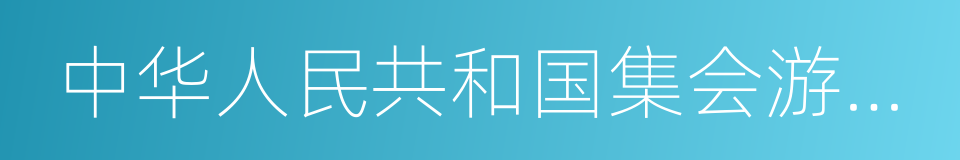 中华人民共和国集会游行示威法的同义词