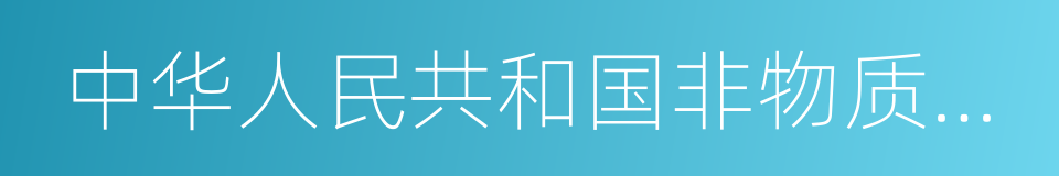 中华人民共和国非物质文化遗产保护法的同义词