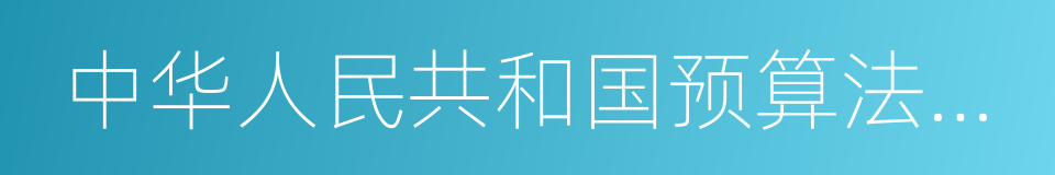 中华人民共和国预算法实施条例的同义词