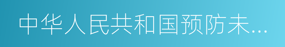 中华人民共和国预防未成年人犯罪法的同义词