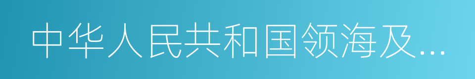 中华人民共和国领海及毗连区法的同义词