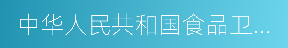 中华人民共和国食品卫生法的同义词