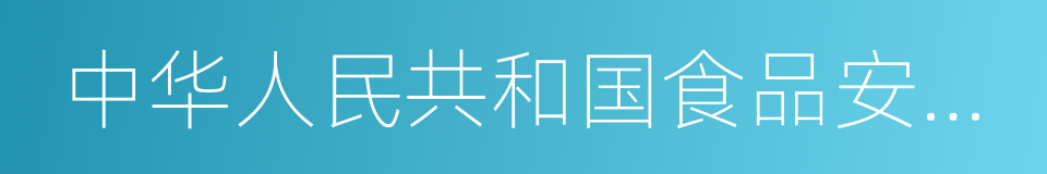 中华人民共和国食品安全法的同义词