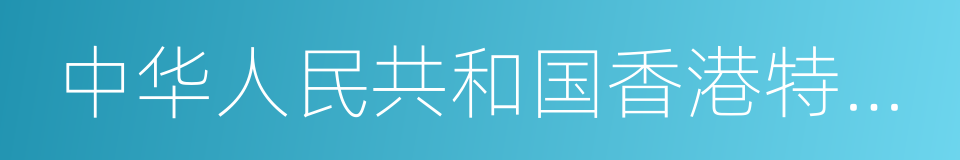 中华人民共和国香港特别行政区的同义词