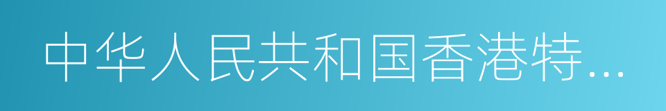 中华人民共和国香港特别行政区基本法的同义词