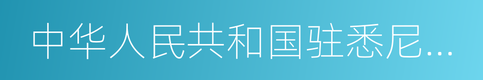 中华人民共和国驻悉尼总领事馆的同义词