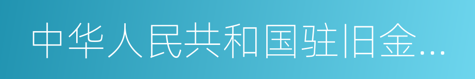 中华人民共和国驻旧金山总领事馆的意思